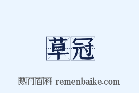 草冠是什么意思的图片